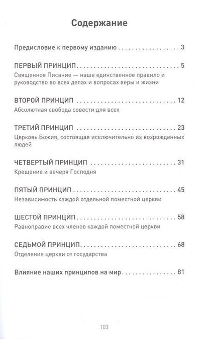 Фотография книги "Яков Винс: Наши баптистские принципы"