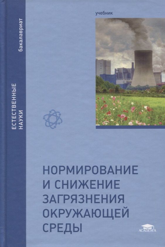Обложка книги "Яков Вишняков: Нормирование и снижение загрязнения окружающей среды. Учебник"