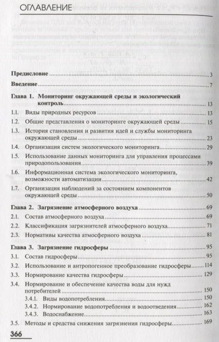Фотография книги "Яков Вишняков: Нормирование и снижение загрязнения окружающей среды. Учебник"