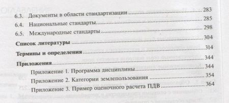 Фотография книги "Яков Вишняков: Нормирование и снижение загрязнения окружающей среды. Учебник"