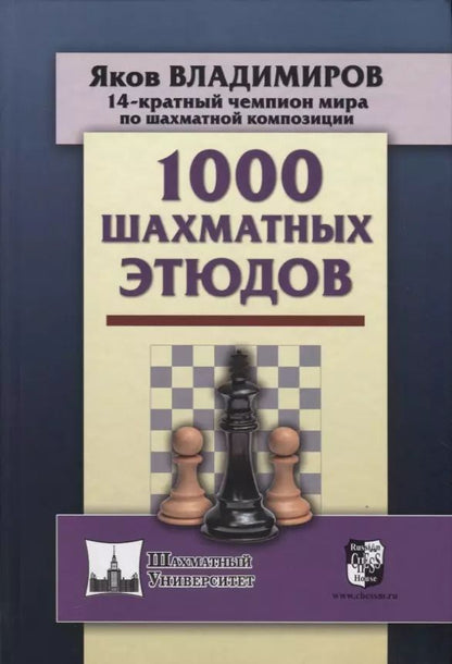 Обложка книги "Яков Владимиров: 1000 шахматных этюдов"