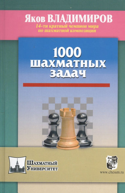 Обложка книги "Яков Владимиров: 1000 шахматных задач"