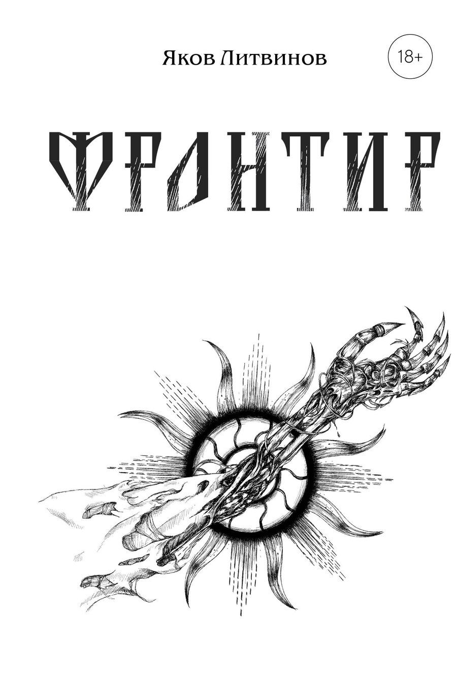 Обложка книги "Яков Владимирович: Фронтир"