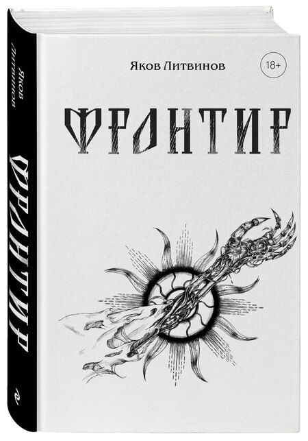 Фотография книги "Яков Владимирович: Фронтир"