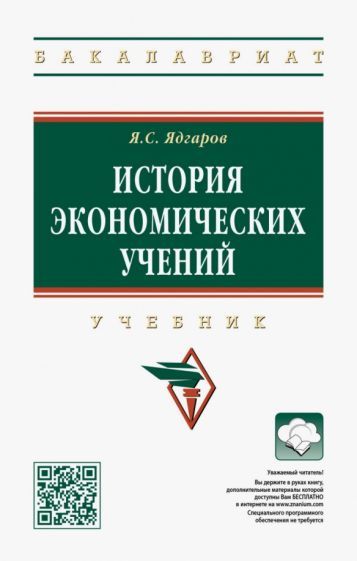 Обложка книги "Яков Ядгаров: История экономических учений. Учебник"