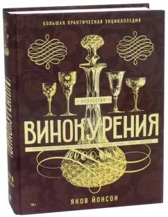 Обложка книги "Яков Йонсон: Искусство винокурения. Большая практическая энциклопедия"