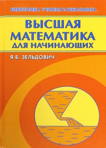 Обложка книги "Яков Зельдович: Высшая математика для начинающих и ее приложение к физике"