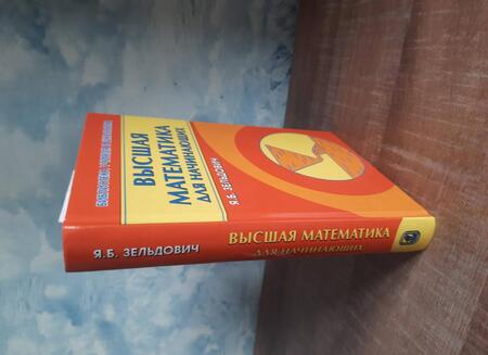 Фотография книги "Яков Зельдович: Высшая математика для начинающих и ее приложение к физике"