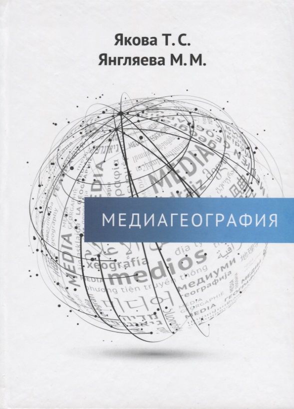 Обложка книги "Якова, Янгляева: Медиагеография"