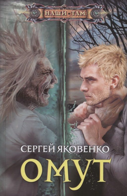 Обложка книги "Яковенко: Омут"