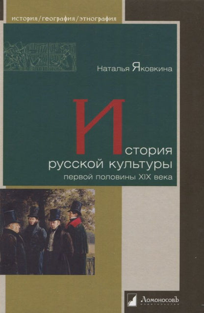 Обложка книги "Яковкина: История русской культуры первой половины XIX века"