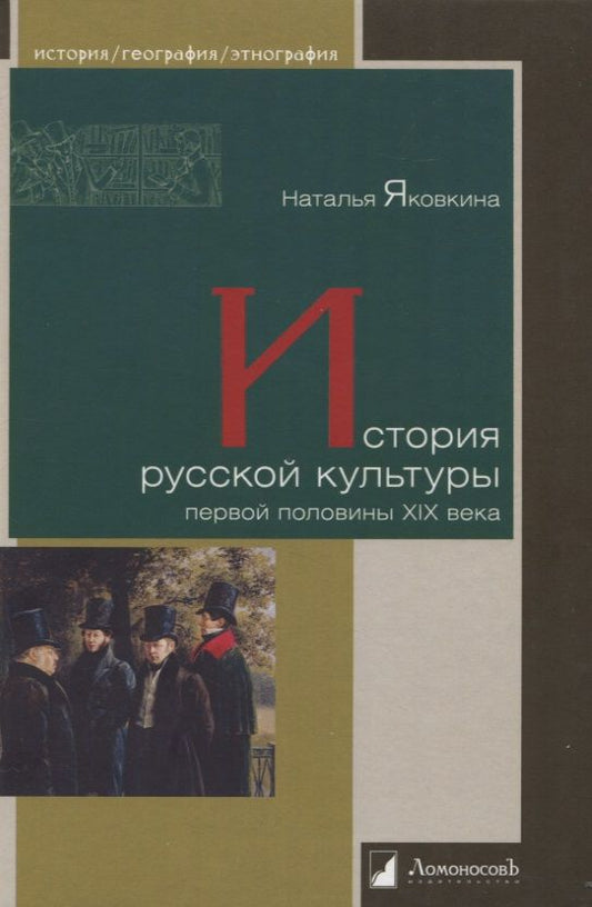Обложка книги "Яковкина: История русской культуры первой половины XIX века"