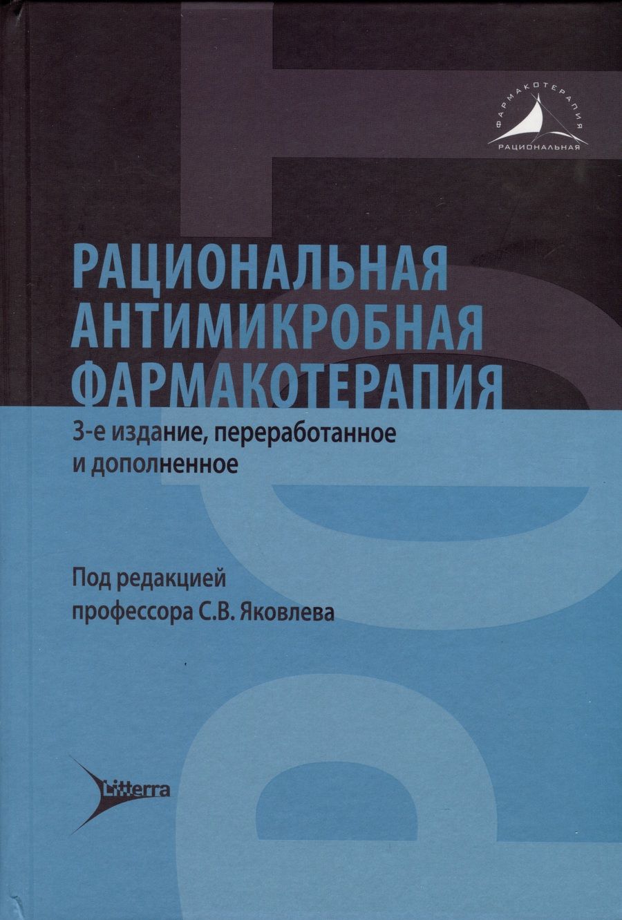 Обложка книги "Яковлев, Александрова, Асцатурова: Рациональная антимикробная фармакотерапия"