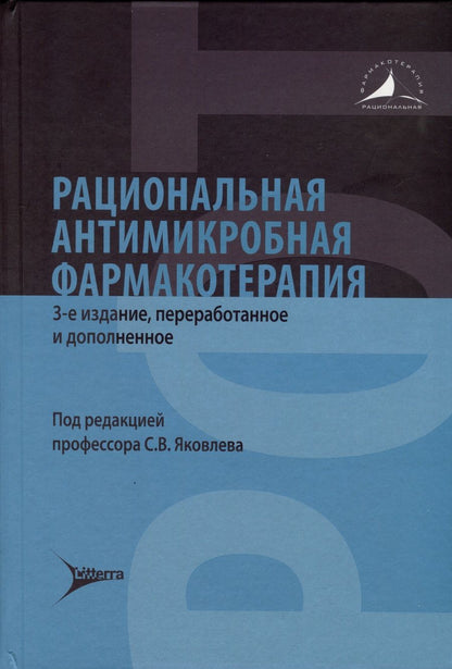 Обложка книги "Яковлев, Александрова, Асцатурова: Рациональная антимикробная фармакотерапия"