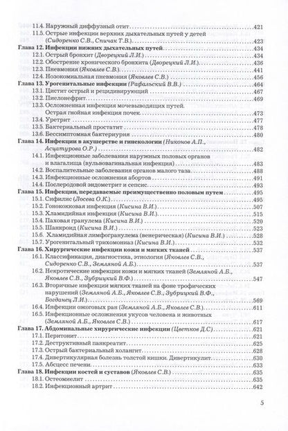 Фотография книги "Яковлев, Александрова, Асцатурова: Рациональная антимикробная фармакотерапия"