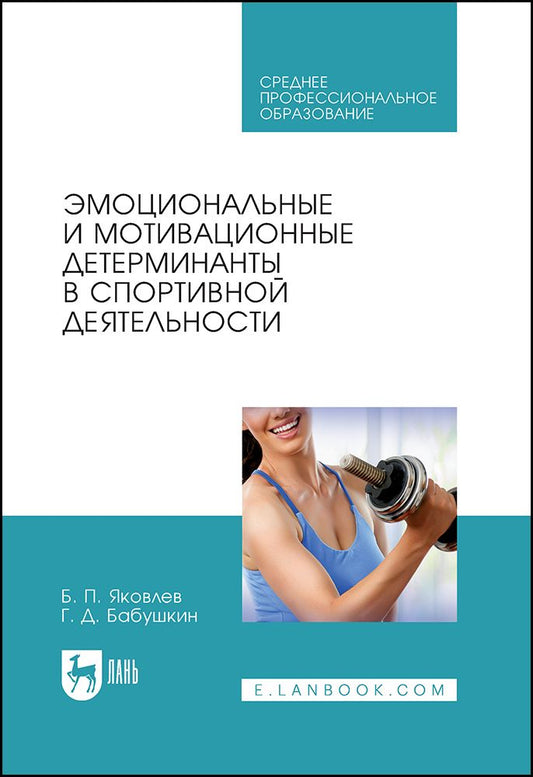 Обложка книги "Яковлев, Бабушкин: Эмоциональные и мотивационные детерминанты в спортивной деятельности. Учебное пособие для СПО"