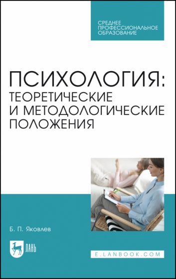 Обложка книги "Яковлев, Бабушкин: Психология. Теоретические и методологические положения. Учебник для СПО"