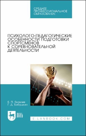 Обложка книги "Яковлев, Бабушкин: Психолого-педагогические особенности подготовки спортсменов к соревновательной деятельности"
