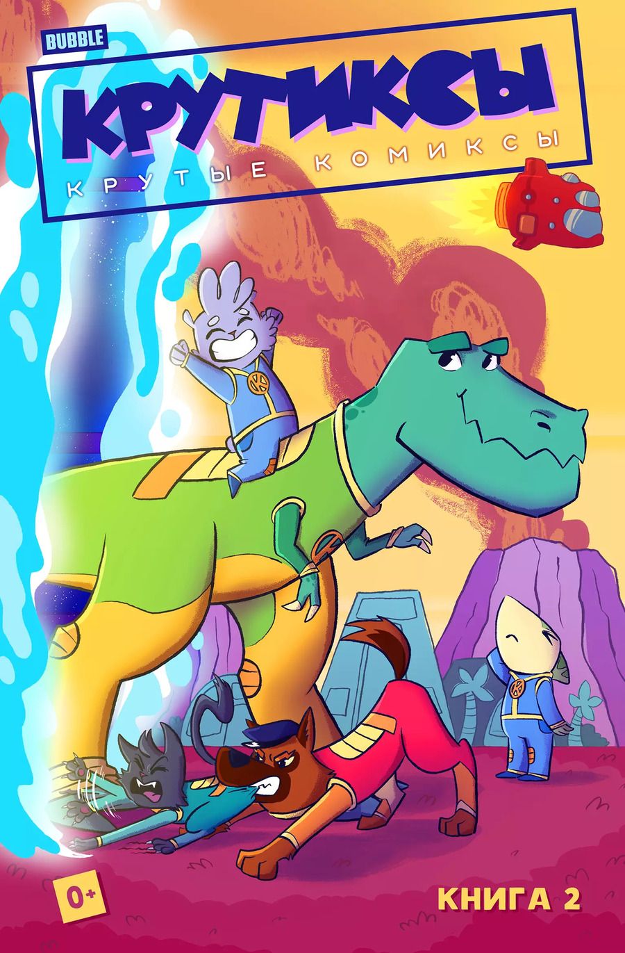 Обложка книги "Яковлев, Бизяева: Крутиксы. Книга 2. Книга комиксов"