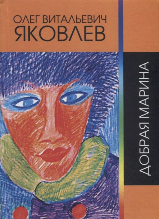 Обложка книги "Яковлев: Добрая Марина"