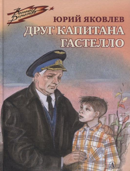 Обложка книги "Яковлев: Друг капитана Гастелло"