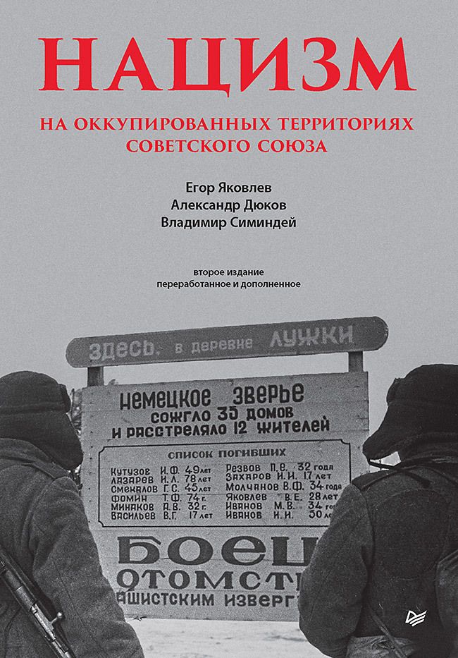 Обложка книги "Яковлев, Дюков, Симиндей: Нацизм на оккупированных территориях Советского Союза"