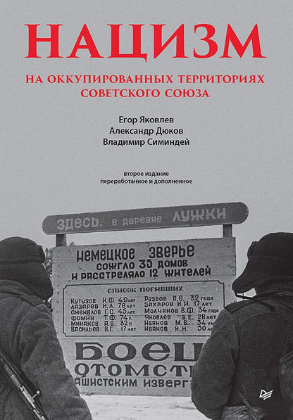 Обложка книги "Яковлев, Дюков, Симиндей: Нацизм на оккупированных территориях Советского Союза"