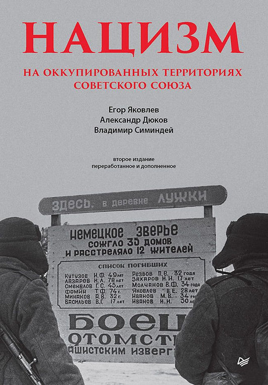 Обложка книги "Яковлев, Дюков, Симиндей: Нацизм на оккупированных территориях Советского Союза"