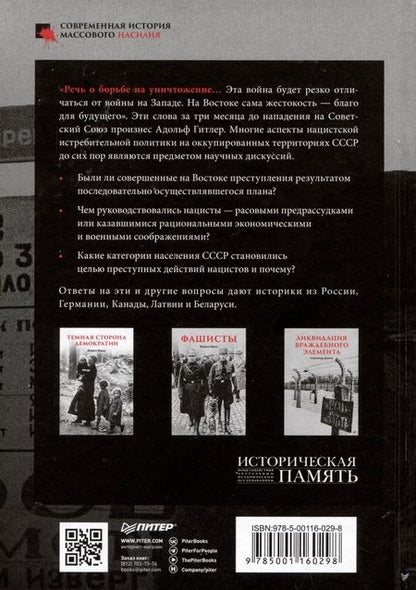Фотография книги "Яковлев, Дюков, Симиндей: Нацизм на оккупированных территориях Советского Союза"