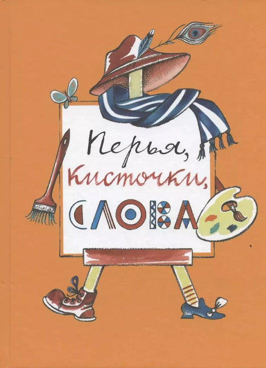 Обложка книги "Яковлев, Эргардт, Толстая: Перья, кисточки, слова"