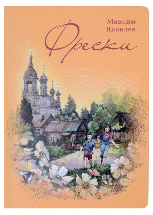 Обложка книги "Яковлев: Фрески. Короткие рассказы и стихотворения в прозе"