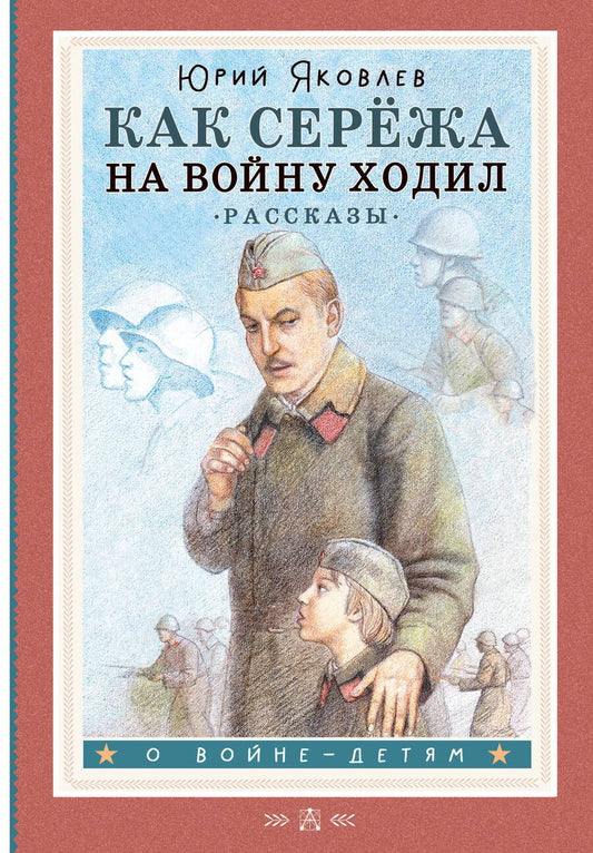Обложка книги "Яковлев: Как Серёжа на войну ходил. Рассказы"