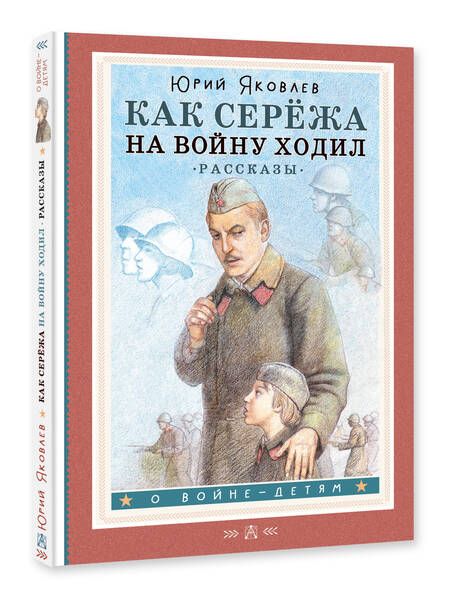 Фотография книги "Яковлев: Как Серёжа на войну ходил. Рассказы"