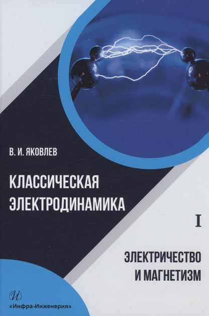 Обложка книги "Яковлев: Классическая электродинамика. Электричество и магнетизм. Учебное пособие"