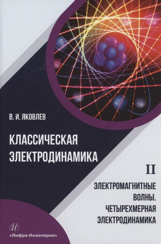 Обложка книги "Яковлев: Классическая электродинамика. Электромагнитные волны. Четырехмерная электродинамика"