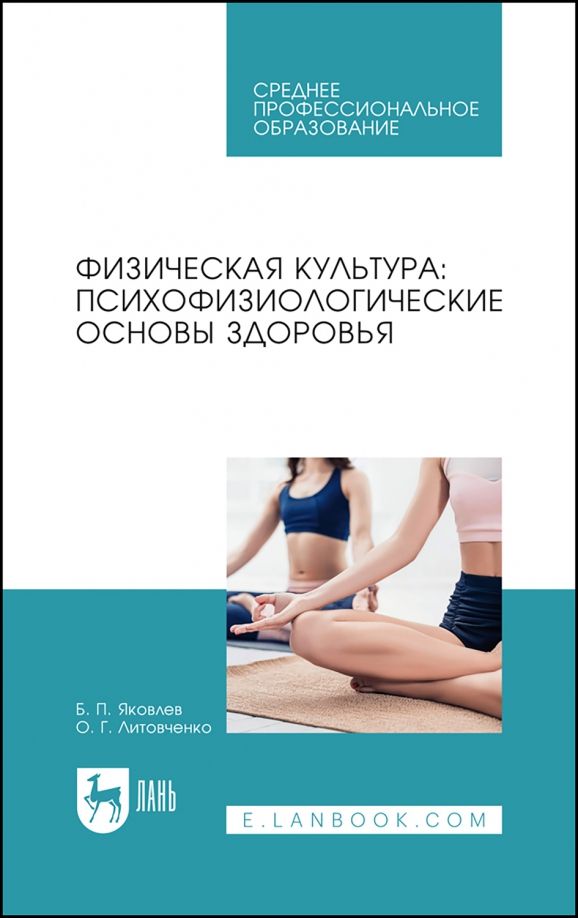 Обложка книги "Яковлев, Литовченко: Физическая культура. Психофизиологические основы здоровья. Учебное пособие для СПО"