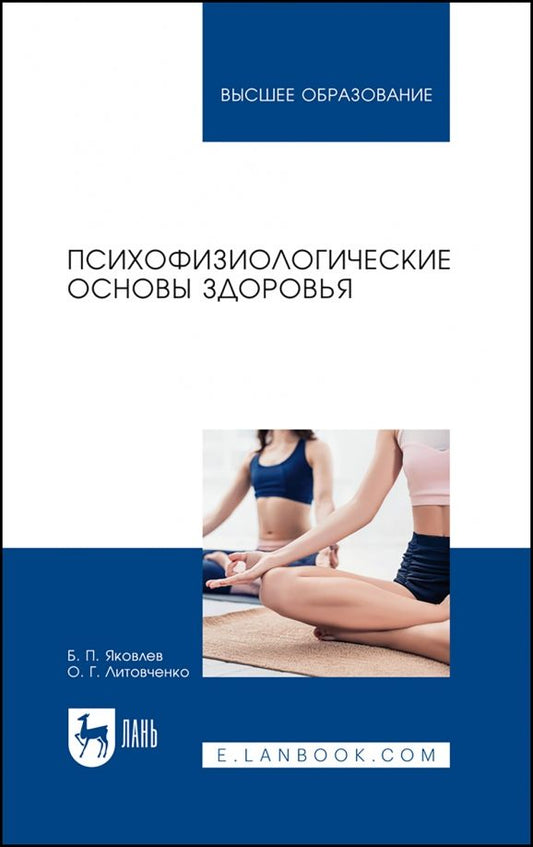 Обложка книги "Яковлев, Литовченко: Психофизиологические основы здоровья. Учебное пособие"
