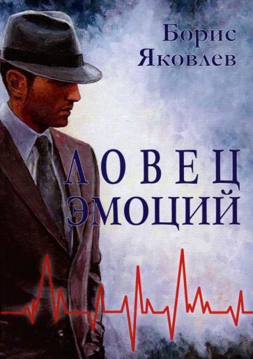 Обложка книги "Яковлев: Ловец эмоций"