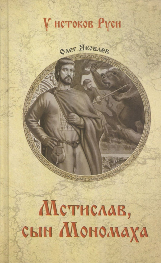 Обложка книги "Яковлев: Мстислав, сын Мономаха"