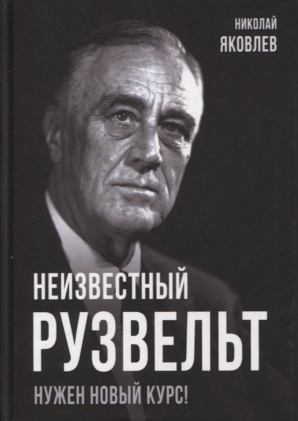 Обложка книги "Яковлев: Неизвестный Рузвельт. Нужен новый курс!"