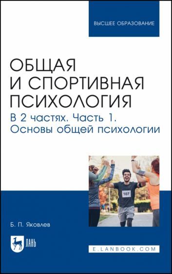 Обложка книги "Яковлев: Общая и спортивная психология. В 2-х частях. Часть 1. Основы общей психологии. Учебник"