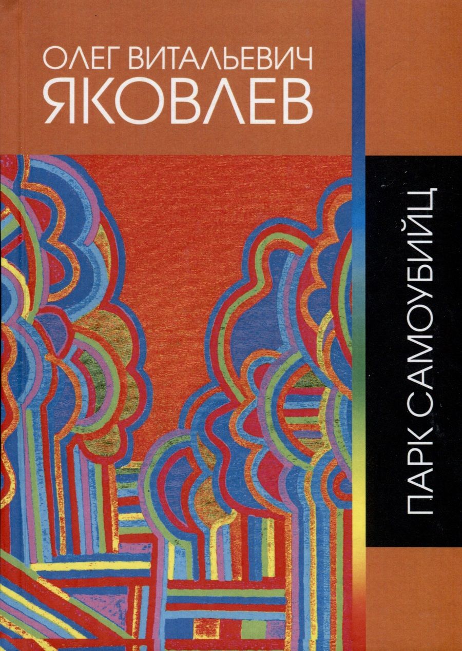 Обложка книги "Яковлев Олег: Парк самоубийц"