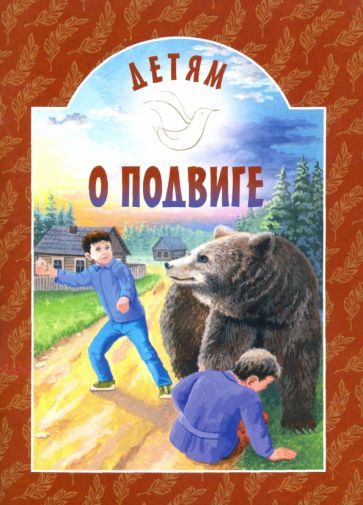 Обложка книги "Яковлев, Осеева, Священник: Детям о подвиге"