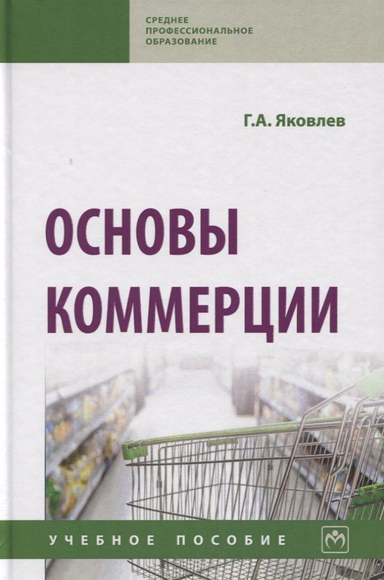 Обложка книги "Яковлев: Основы коммерции. Учебное пособие"