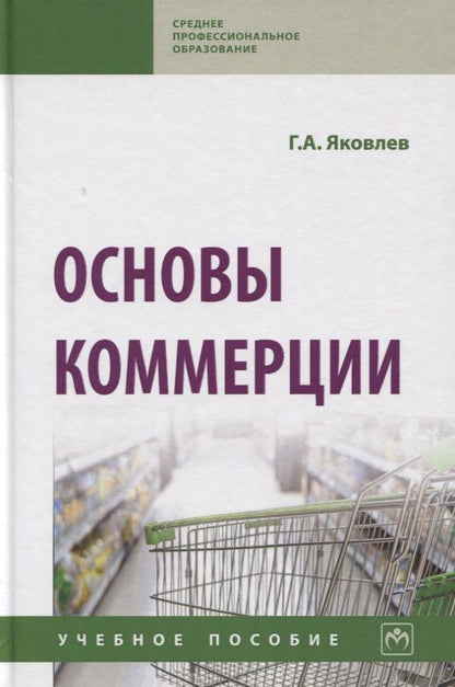 Обложка книги "Яковлев: Основы коммерции. Учебное пособие"