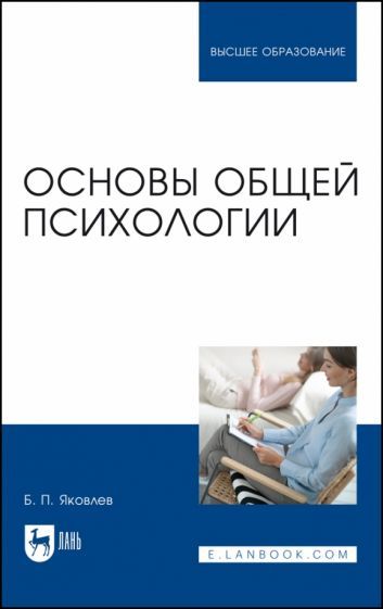 Обложка книги "Яковлев: Основы общей психологии. Учебник"