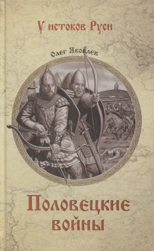 Обложка книги "Яковлев: Половецкие войны"