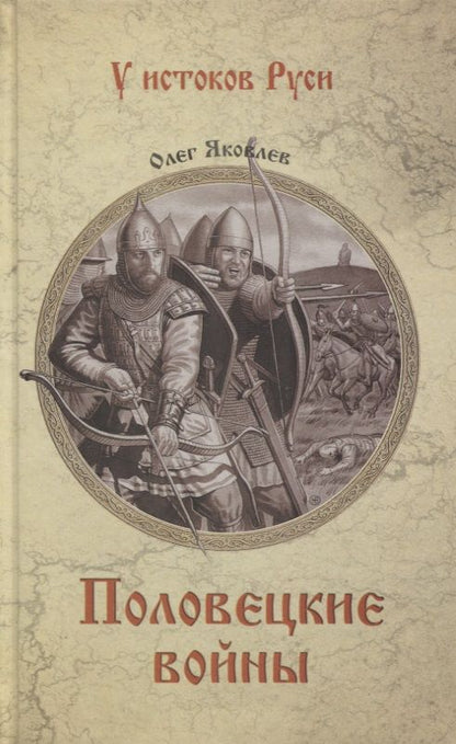 Обложка книги "Яковлев: Половецкие войны"