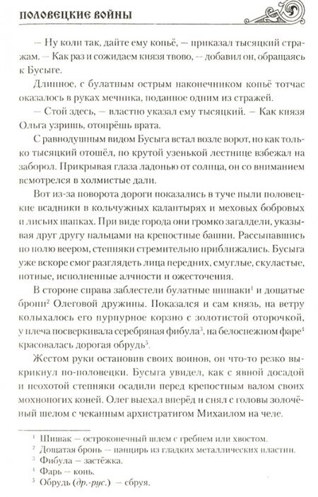 Фотография книги "Яковлев: Половецкие войны"
