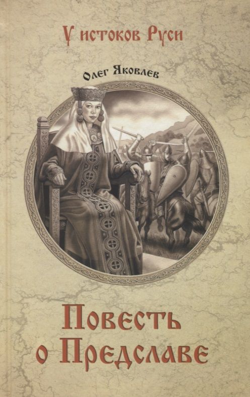 Обложка книги "Яковлев: Повесть о Предславе"